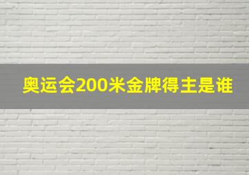 奥运会200米金牌得主是谁