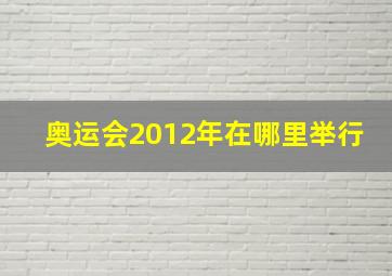 奥运会2012年在哪里举行