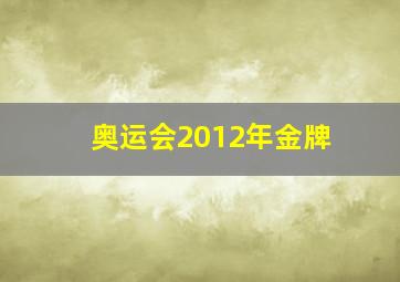 奥运会2012年金牌