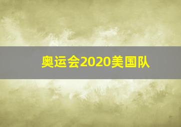 奥运会2020美国队