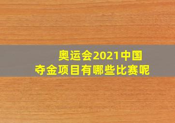 奥运会2021中国夺金项目有哪些比赛呢