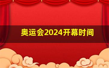 奥运会2024开幕时间