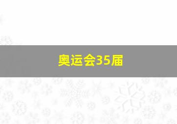 奥运会35届