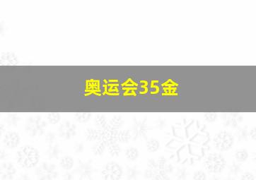 奥运会35金