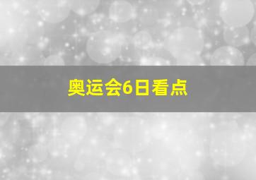 奥运会6日看点