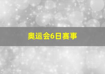 奥运会6日赛事