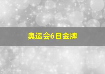 奥运会6日金牌