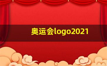 奥运会logo2021