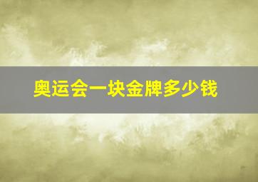 奥运会一块金牌多少钱