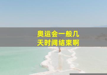 奥运会一般几天时间结束啊