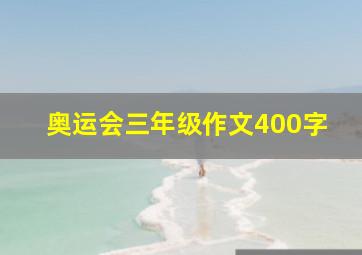 奥运会三年级作文400字