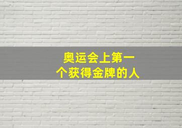 奥运会上第一个获得金牌的人