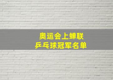 奥运会上蝉联乒乓球冠军名单