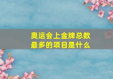 奥运会上金牌总数最多的项目是什么