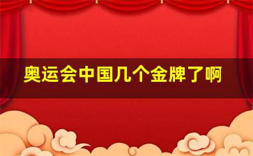 奥运会中国几个金牌了啊