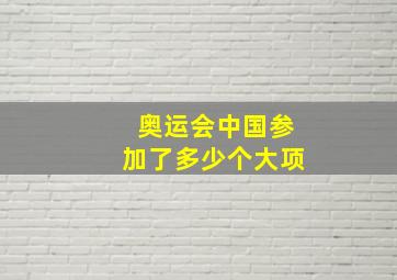 奥运会中国参加了多少个大项