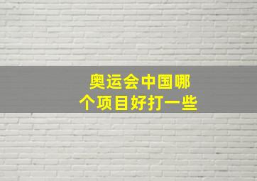 奥运会中国哪个项目好打一些