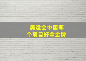 奥运会中国哪个项目好拿金牌