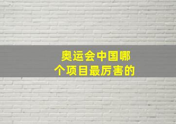 奥运会中国哪个项目最厉害的