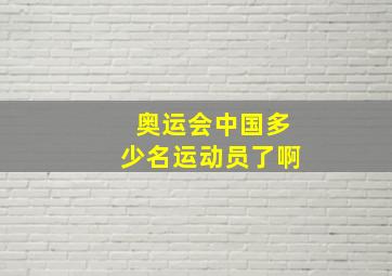 奥运会中国多少名运动员了啊