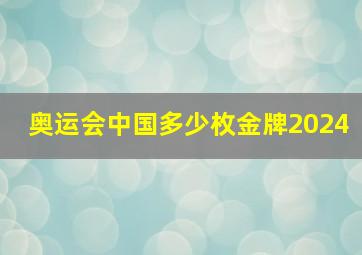 奥运会中国多少枚金牌2024