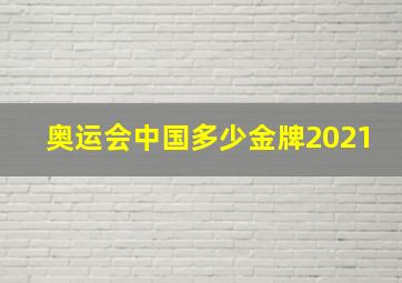 奥运会中国多少金牌2021