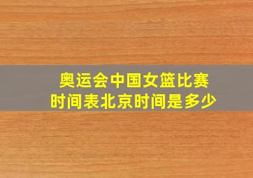 奥运会中国女篮比赛时间表北京时间是多少