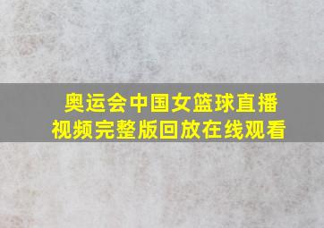 奥运会中国女篮球直播视频完整版回放在线观看