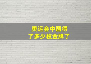 奥运会中国得了多少枚金牌了