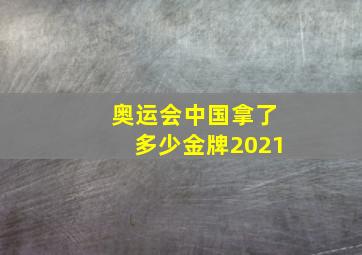 奥运会中国拿了多少金牌2021