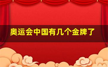 奥运会中国有几个金牌了