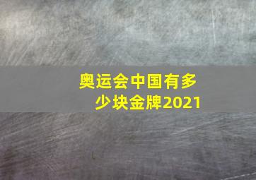 奥运会中国有多少块金牌2021