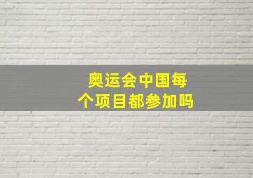 奥运会中国每个项目都参加吗