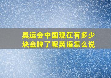 奥运会中国现在有多少块金牌了呢英语怎么说