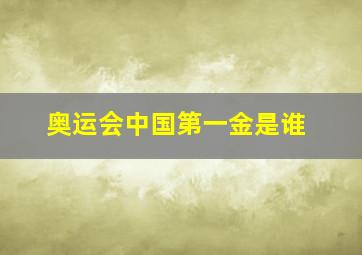 奥运会中国第一金是谁