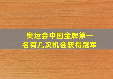 奥运会中国金牌第一名有几次机会获得冠军