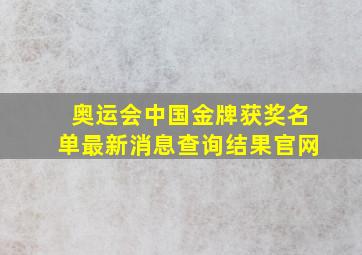 奥运会中国金牌获奖名单最新消息查询结果官网