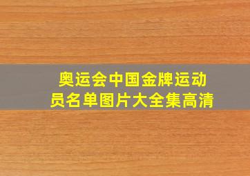 奥运会中国金牌运动员名单图片大全集高清