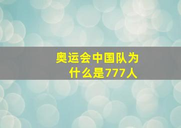 奥运会中国队为什么是777人