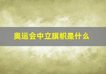 奥运会中立旗帜是什么