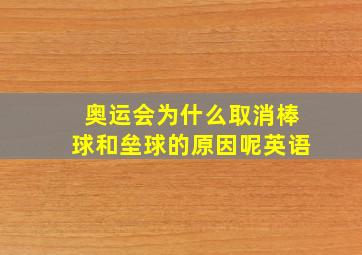 奥运会为什么取消棒球和垒球的原因呢英语