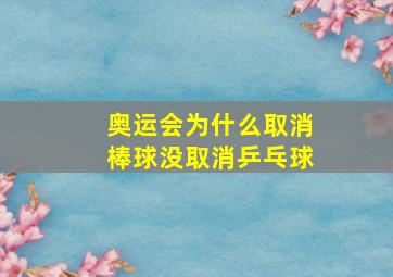 奥运会为什么取消棒球没取消乒乓球