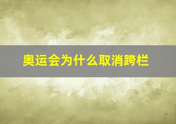 奥运会为什么取消跨栏