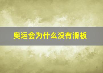 奥运会为什么没有滑板