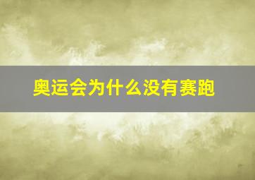 奥运会为什么没有赛跑