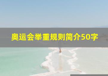 奥运会举重规则简介50字