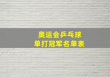 奥运会乒乓球单打冠军名单表