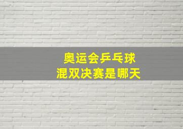 奥运会乒乓球混双决赛是哪天