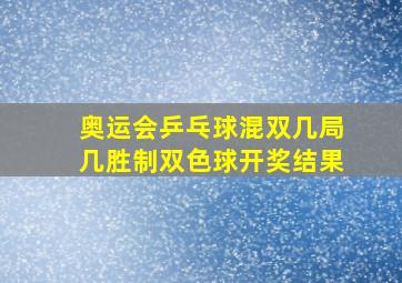 奥运会乒乓球混双几局几胜制双色球开奖结果