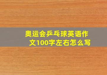 奥运会乒乓球英语作文100字左右怎么写